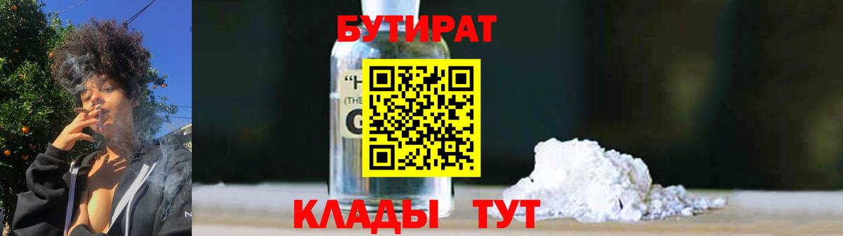 Минусинск  Бутират BDO 33%  Вход с VPN 