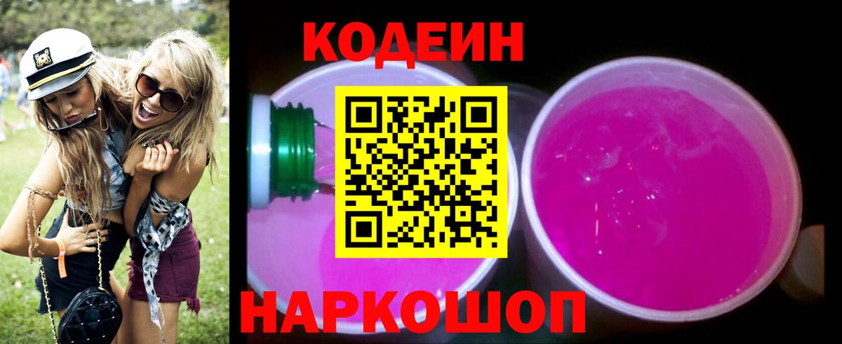 Кодеин напиток Lean (лин) Минусинск