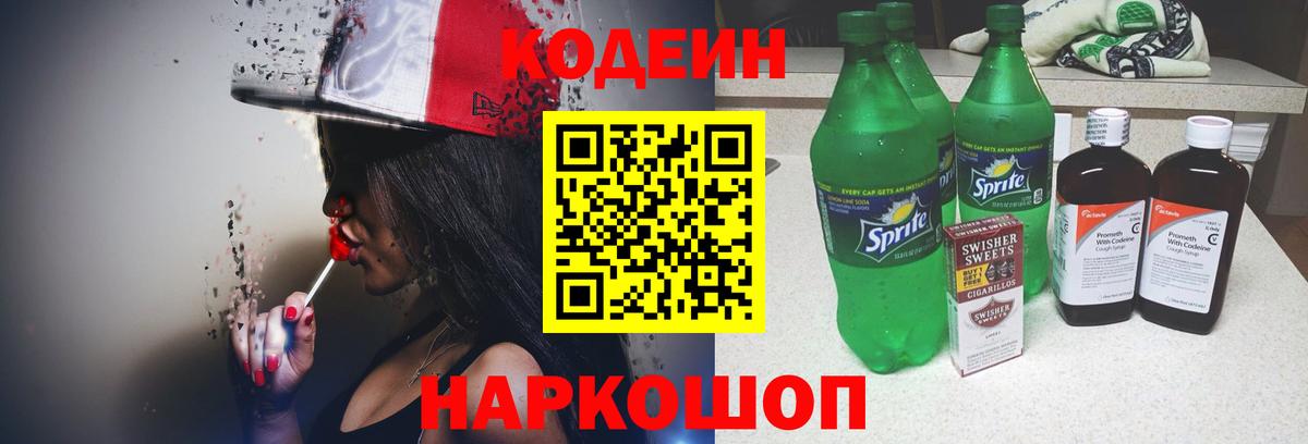 Кодеин Purple Drank  Вход с VPN  Минусинск 